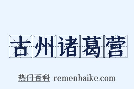 古州诸葛营是什么意思的图片